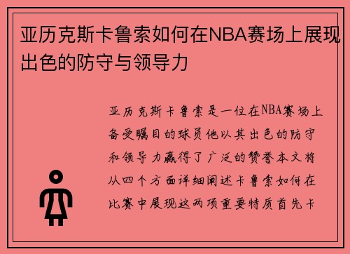 亚历克斯卡鲁索如何在NBA赛场上展现出色的防守与领导力