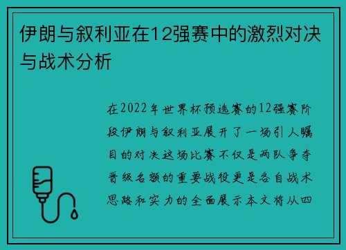 伊朗与叙利亚在12强赛中的激烈对决与战术分析