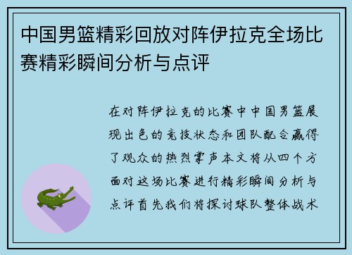 中国男篮精彩回放对阵伊拉克全场比赛精彩瞬间分析与点评