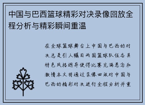 中国与巴西篮球精彩对决录像回放全程分析与精彩瞬间重温
