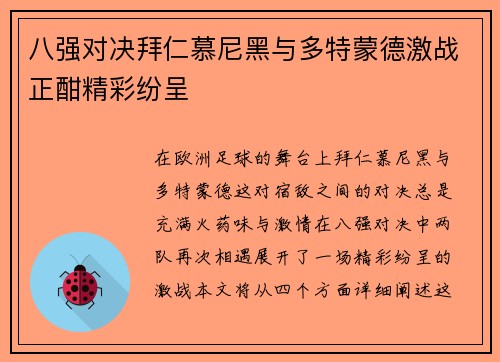 八强对决拜仁慕尼黑与多特蒙德激战正酣精彩纷呈