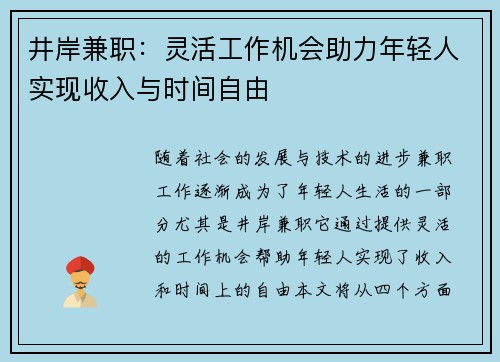 井岸兼职：灵活工作机会助力年轻人实现收入与时间自由