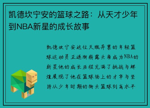 凯德坎宁安的篮球之路：从天才少年到NBA新星的成长故事