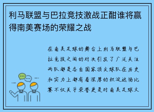 利马联盟与巴拉竞技激战正酣谁将赢得南美赛场的荣耀之战
