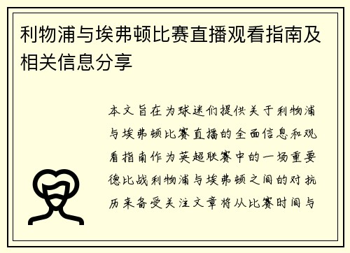 利物浦与埃弗顿比赛直播观看指南及相关信息分享