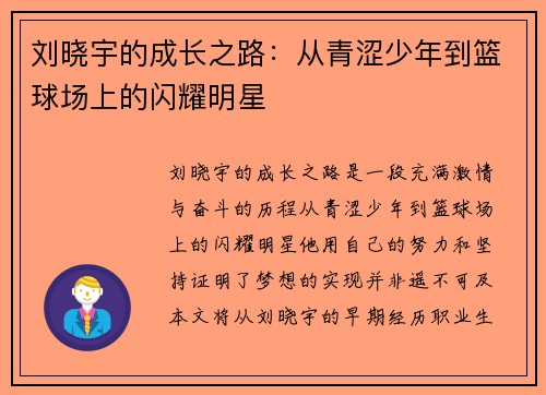 刘晓宇的成长之路：从青涩少年到篮球场上的闪耀明星