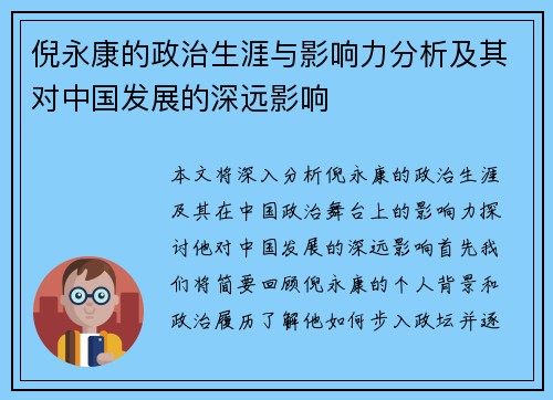 倪永康的政治生涯与影响力分析及其对中国发展的深远影响