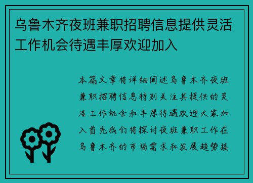 乌鲁木齐夜班兼职招聘信息提供灵活工作机会待遇丰厚欢迎加入