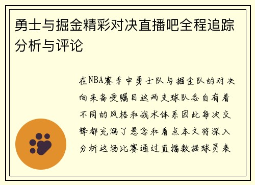 勇士与掘金精彩对决直播吧全程追踪分析与评论