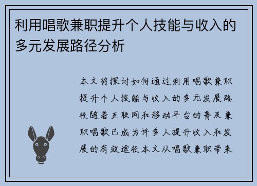 利用唱歌兼职提升个人技能与收入的多元发展路径分析