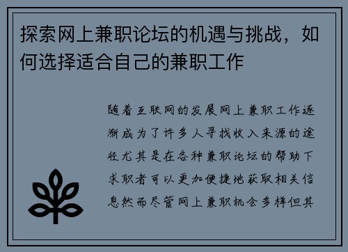 探索网上兼职论坛的机遇与挑战，如何选择适合自己的兼职工作