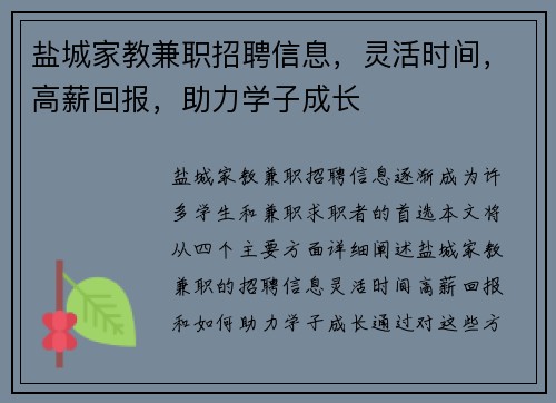 盐城家教兼职招聘信息，灵活时间，高薪回报，助力学子成长
