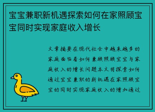 宝宝兼职新机遇探索如何在家照顾宝宝同时实现家庭收入增长