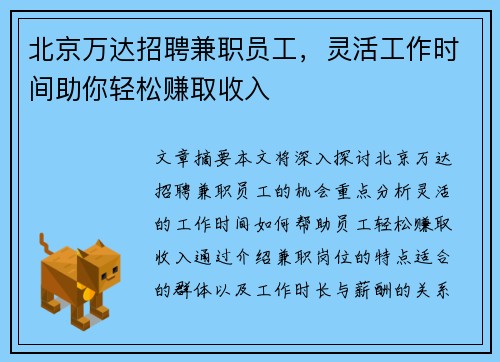 北京万达招聘兼职员工，灵活工作时间助你轻松赚取收入