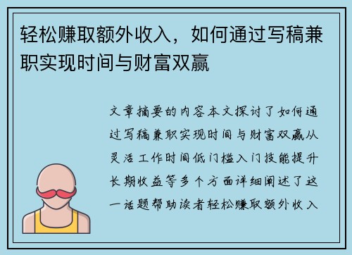 轻松赚取额外收入，如何通过写稿兼职实现时间与财富双赢