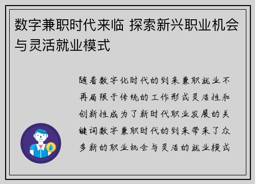 数字兼职时代来临 探索新兴职业机会与灵活就业模式