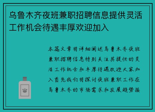乌鲁木齐夜班兼职招聘信息提供灵活工作机会待遇丰厚欢迎加入