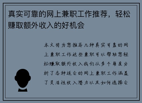 真实可靠的网上兼职工作推荐，轻松赚取额外收入的好机会
