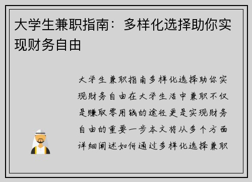 大学生兼职指南：多样化选择助你实现财务自由