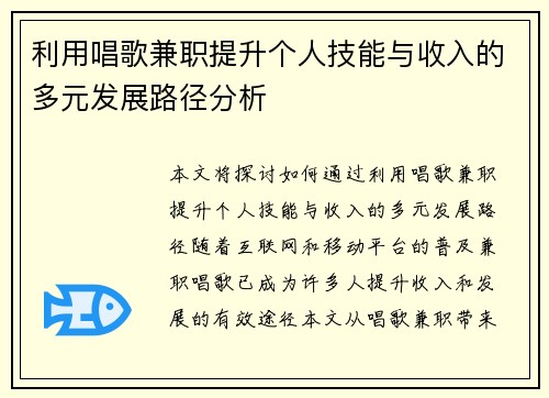 利用唱歌兼职提升个人技能与收入的多元发展路径分析