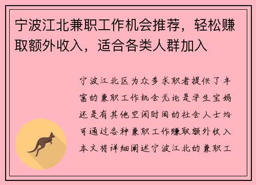 宁波江北兼职工作机会推荐，轻松赚取额外收入，适合各类人群加入