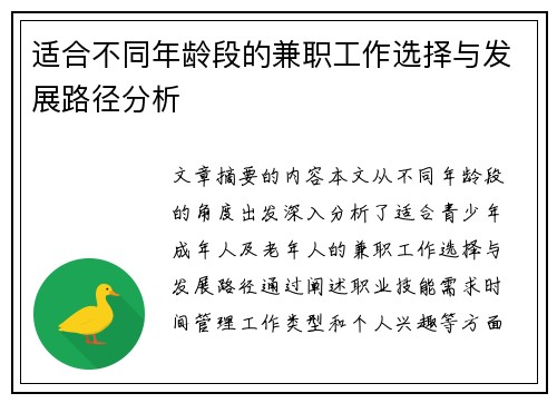 适合不同年龄段的兼职工作选择与发展路径分析