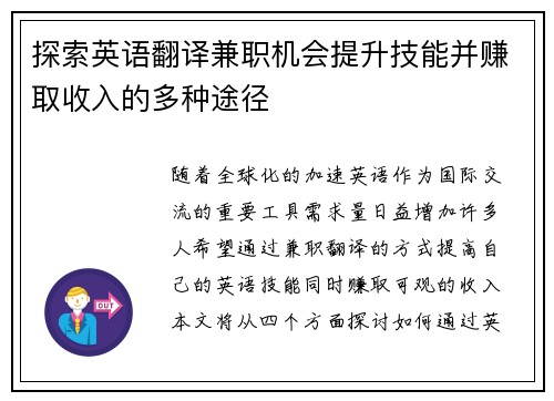 探索英语翻译兼职机会提升技能并赚取收入的多种途径