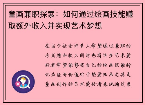 童画兼职探索：如何通过绘画技能赚取额外收入并实现艺术梦想