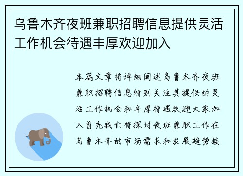 乌鲁木齐夜班兼职招聘信息提供灵活工作机会待遇丰厚欢迎加入