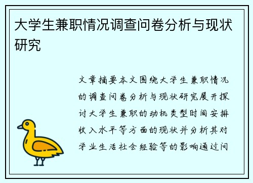 大学生兼职情况调查问卷分析与现状研究