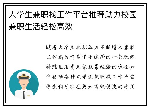 大学生兼职找工作平台推荐助力校园兼职生活轻松高效