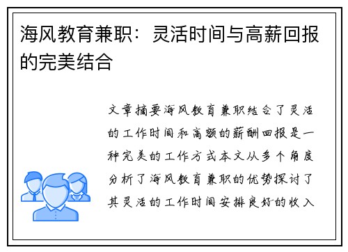 海风教育兼职：灵活时间与高薪回报的完美结合