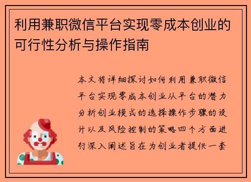利用兼职微信平台实现零成本创业的可行性分析与操作指南
