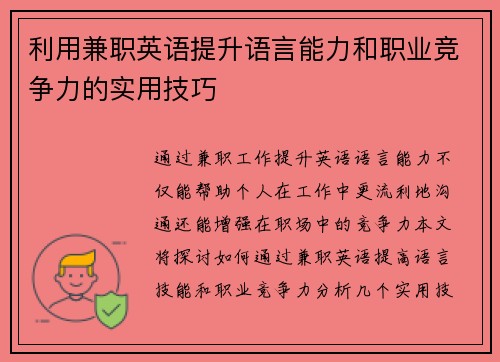 利用兼职英语提升语言能力和职业竞争力的实用技巧