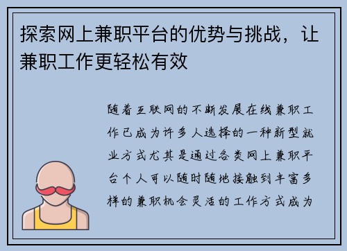 探索网上兼职平台的优势与挑战，让兼职工作更轻松有效