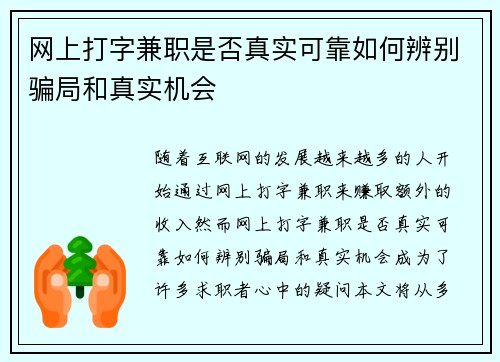 网上打字兼职是否真实可靠如何辨别骗局和真实机会
