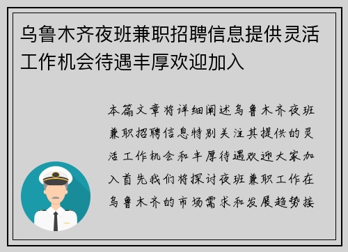 乌鲁木齐夜班兼职招聘信息提供灵活工作机会待遇丰厚欢迎加入