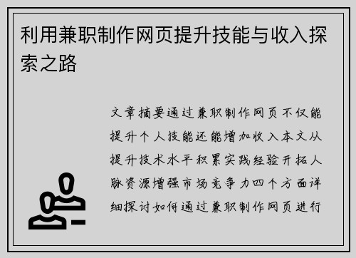 利用兼职制作网页提升技能与收入探索之路