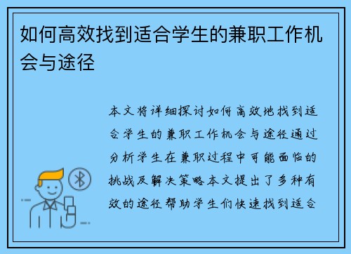如何高效找到适合学生的兼职工作机会与途径