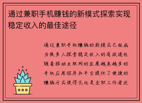 通过兼职手机赚钱的新模式探索实现稳定收入的最佳途径