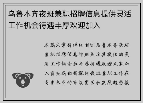 乌鲁木齐夜班兼职招聘信息提供灵活工作机会待遇丰厚欢迎加入