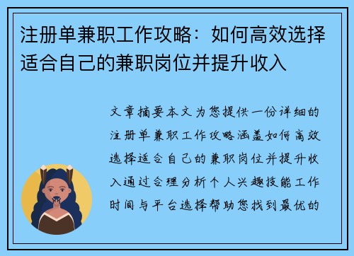 注册单兼职工作攻略：如何高效选择适合自己的兼职岗位并提升收入