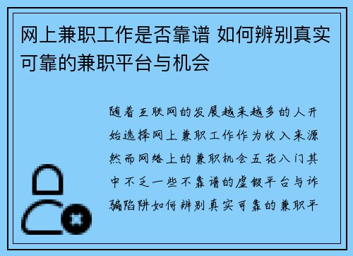 网上兼职工作是否靠谱 如何辨别真实可靠的兼职平台与机会