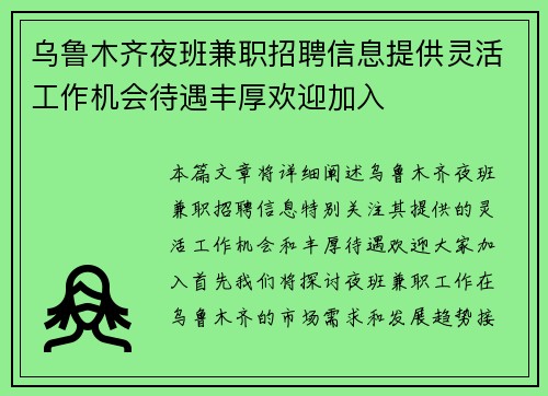 乌鲁木齐夜班兼职招聘信息提供灵活工作机会待遇丰厚欢迎加入