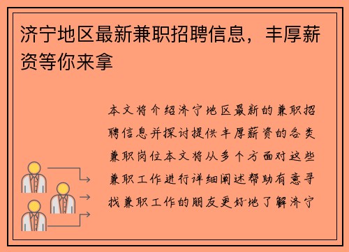 济宁地区最新兼职招聘信息，丰厚薪资等你来拿