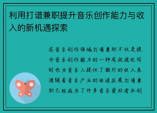利用打谱兼职提升音乐创作能力与收入的新机遇探索