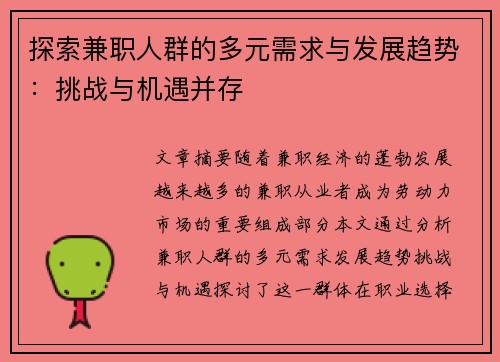 探索兼职人群的多元需求与发展趋势：挑战与机遇并存
