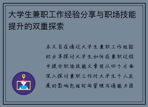 大学生兼职工作经验分享与职场技能提升的双重探索