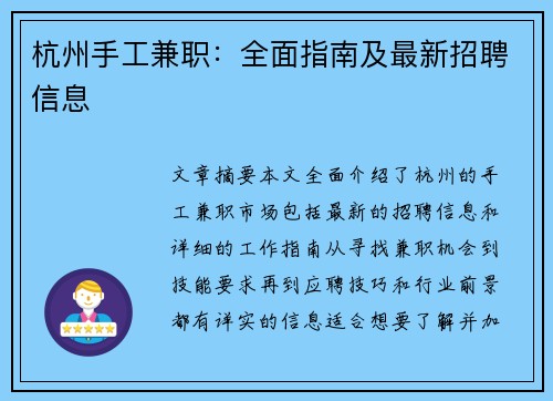 杭州手工兼职：全面指南及最新招聘信息