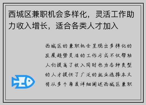 西城区兼职机会多样化，灵活工作助力收入增长，适合各类人才加入